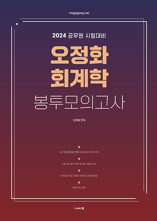 2024 오정화 회계학 봉투모의고사