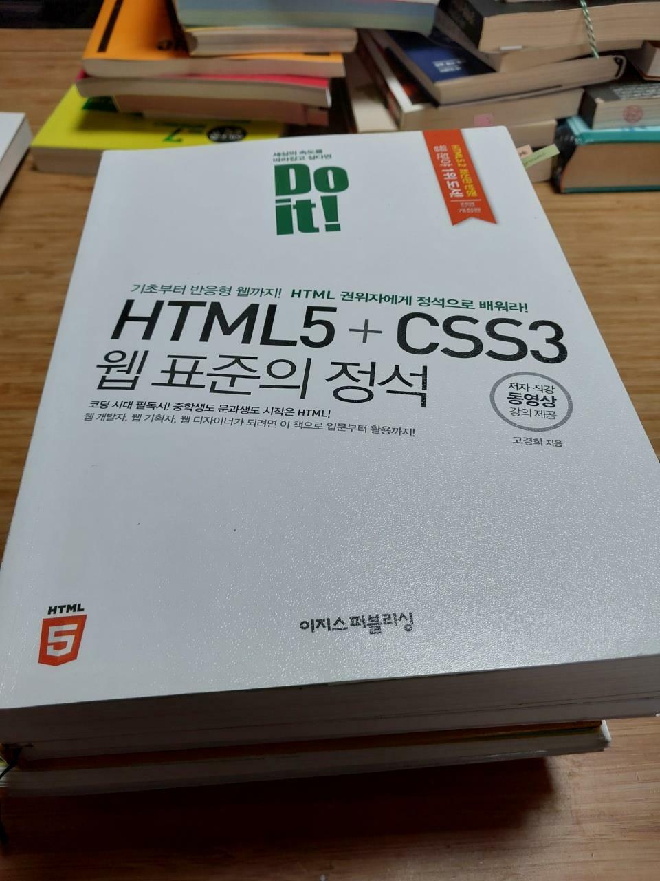 [중고] Do it! HTML5 + CSS3 웹 표준의 정석