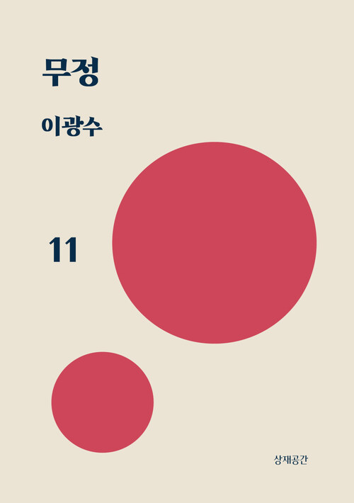 무정 11