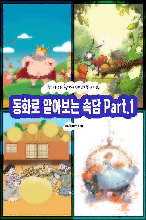 조이와 함께 배워보아요 동화로 알아보는 속담 Part.1