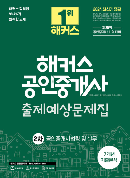 2024 해커스 공인중개사 2차 출제예상문제집 : 공인중개사법령 및 실무