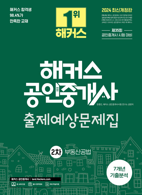 2024 해커스 공인중개사 2차 출제예상문제집 : 부동산공법