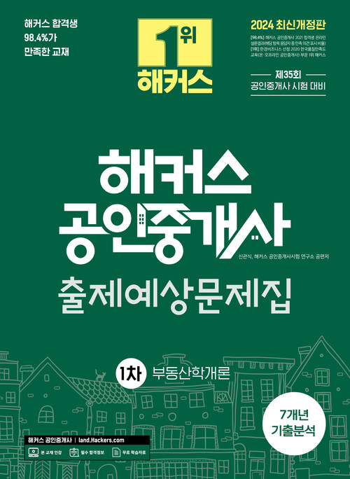 해커스 공인중개사 1차 출제예상문제집 : 부동산학개론