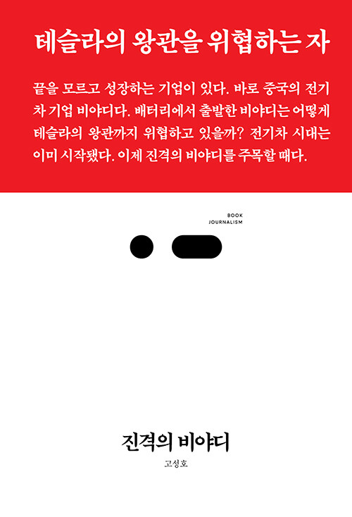 진격의 비야디