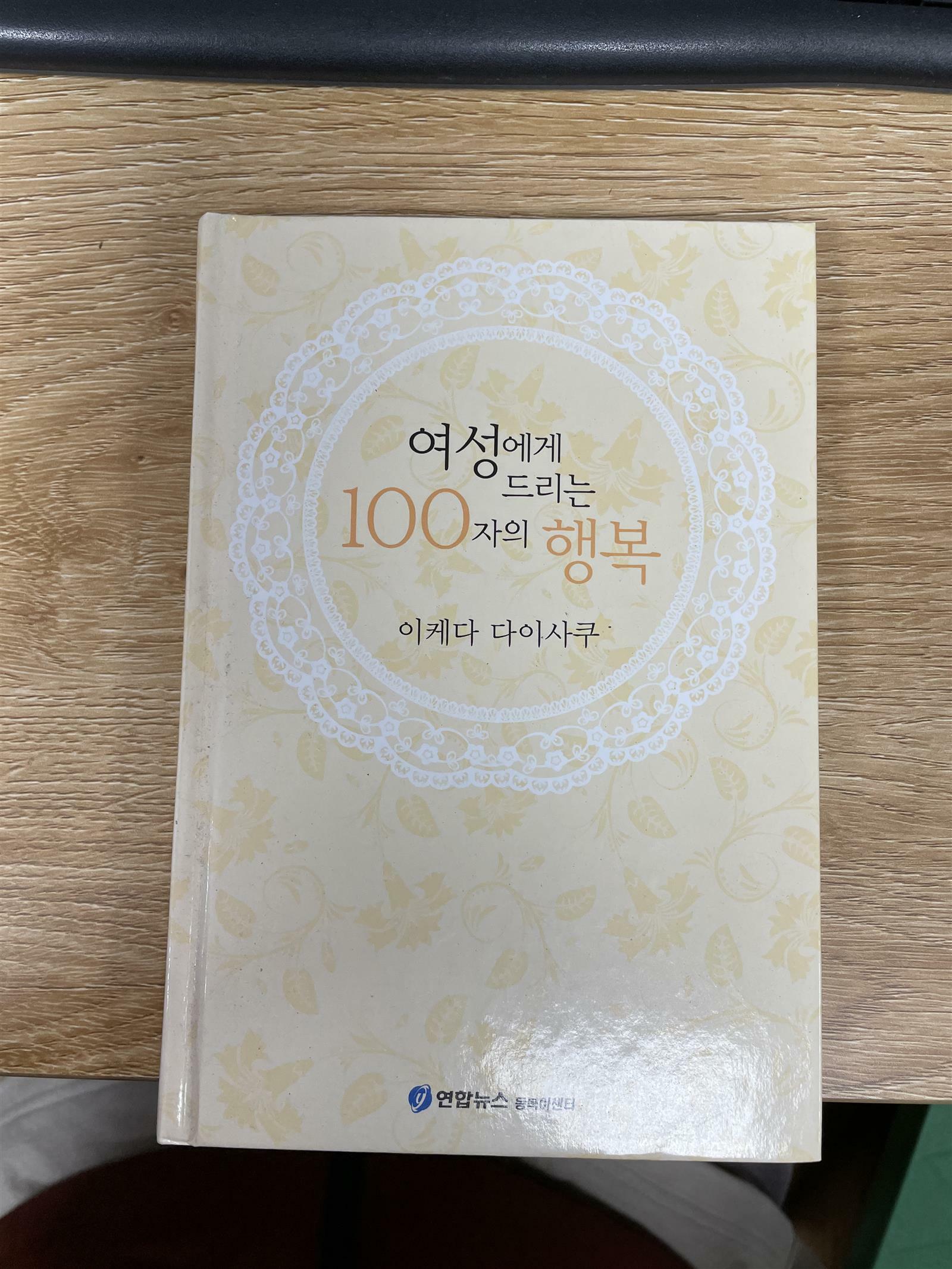 [중고] 여성에게 드리는 100자의 행복