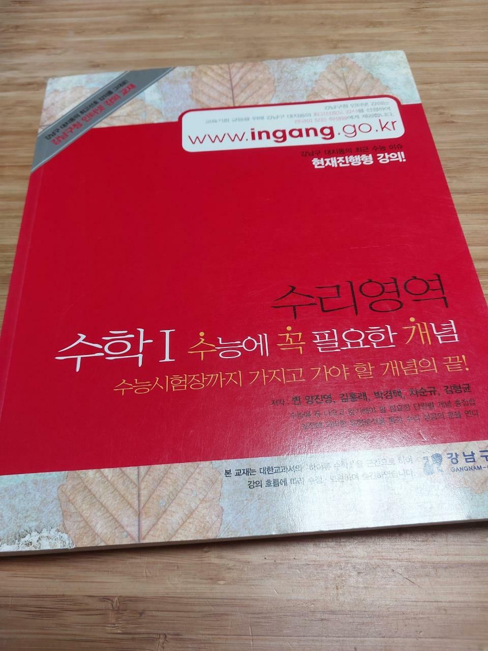 [중고] 강남구청 인터넷 강의교재 수리영역 수학 1 수능에 꼭 필요한 개념