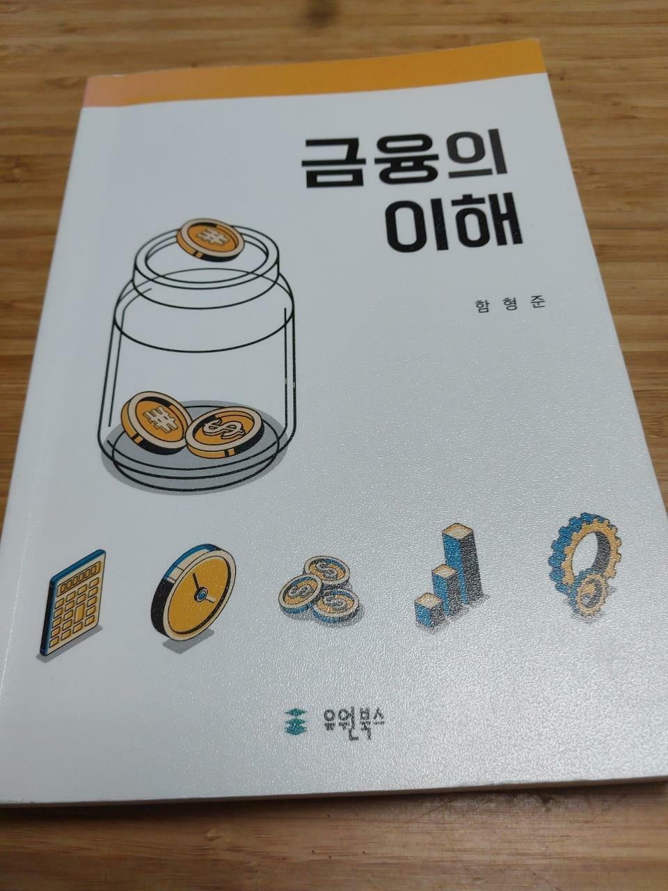 [중고] 금융의 이해