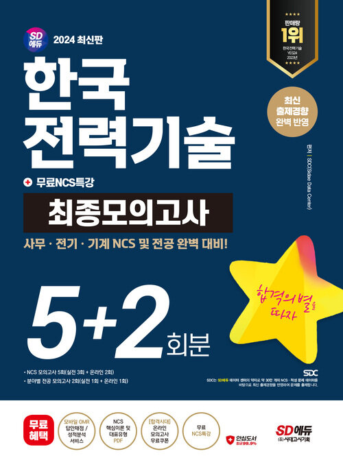 2024 최신판 SD에듀 한국전력기술 NCS & 전공 최종모의고사 5+2회분 + 무료NCS특강