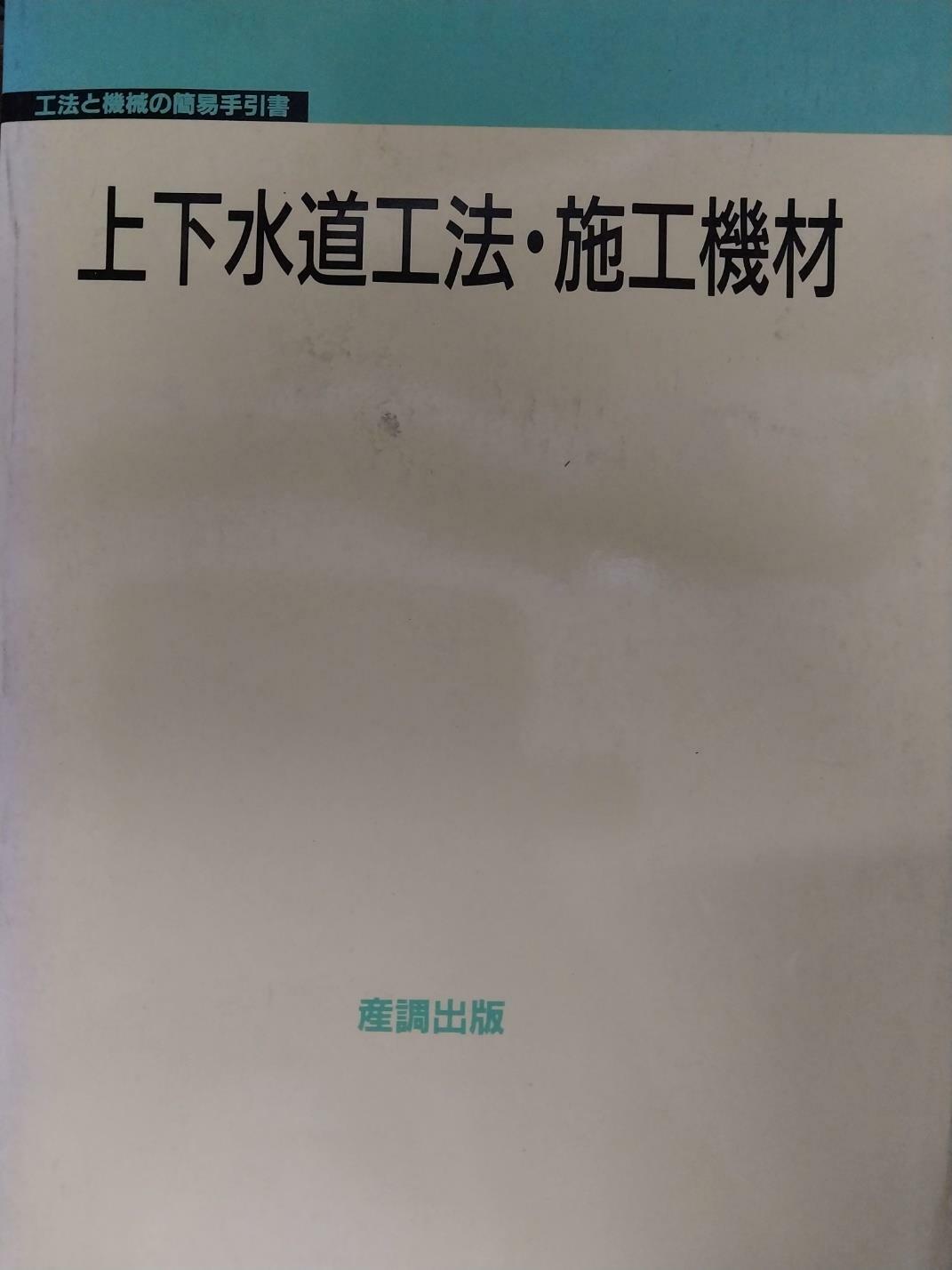 [중고] 日本書)上下水道工法.施工機材(상하수도공법.시공기재) (반양장)