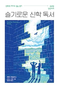 슬기로운 신학 독서