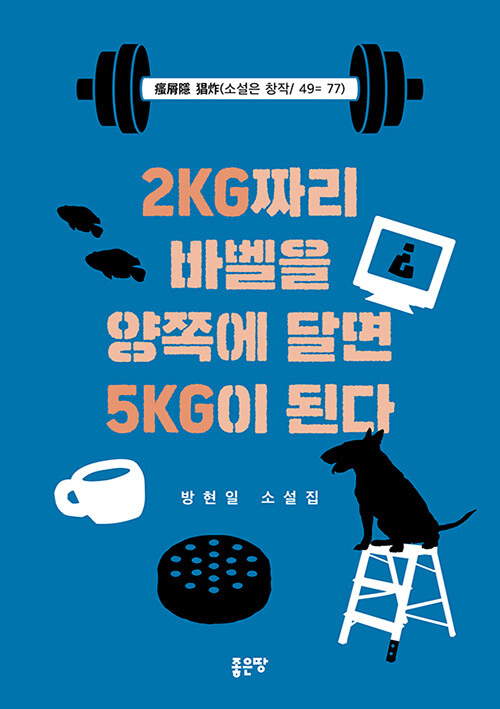 2KG짜리 바벨을 양쪽에 달면 5KG이 된다