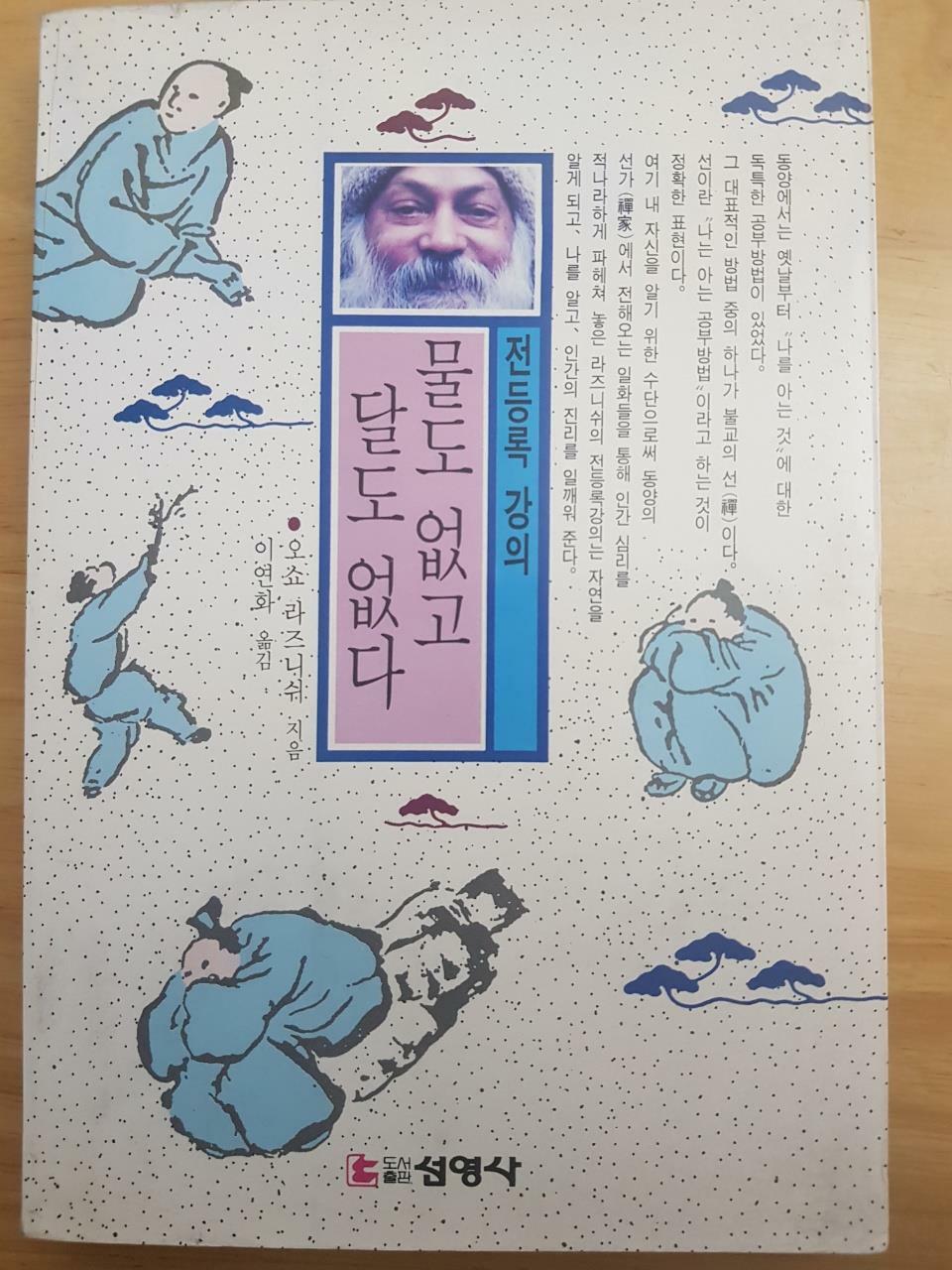 [중고] 물도 없고 달도 없다