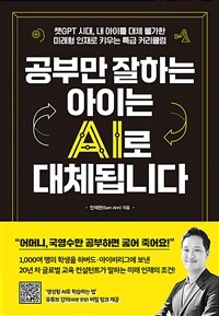 공부만 잘하는 아이는 AI로 대체됩니다