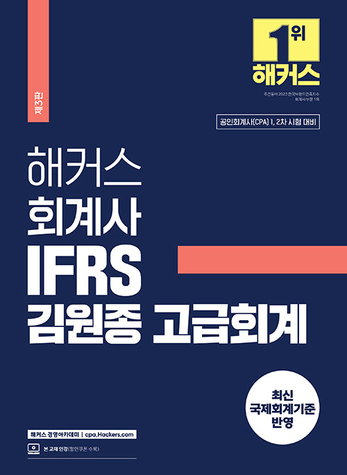 해커스 회계사 IFRS 김원종 고급회계