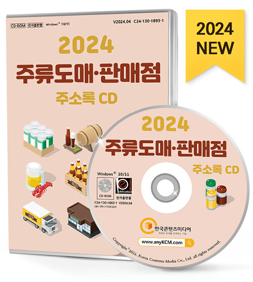 [중고] [CD] 2024 주류도매·판매점 주소록 - CD-ROM 1장