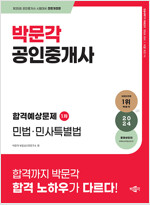 2024 박문각 공인중개사 합격예상문제 1차 민법·민사특별법