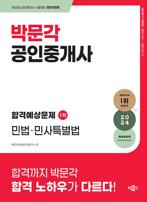 2024 박문각 공인중개사 합격예상문제 1차 민법·민사특별법