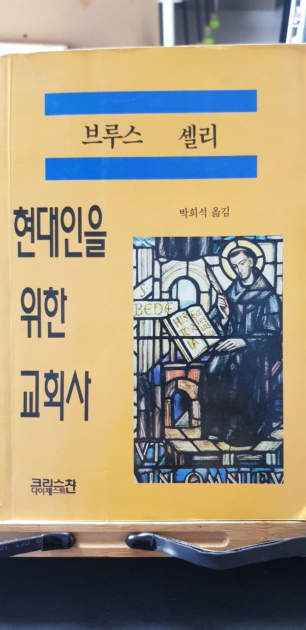 [중고] 현대인을 위한 교회사