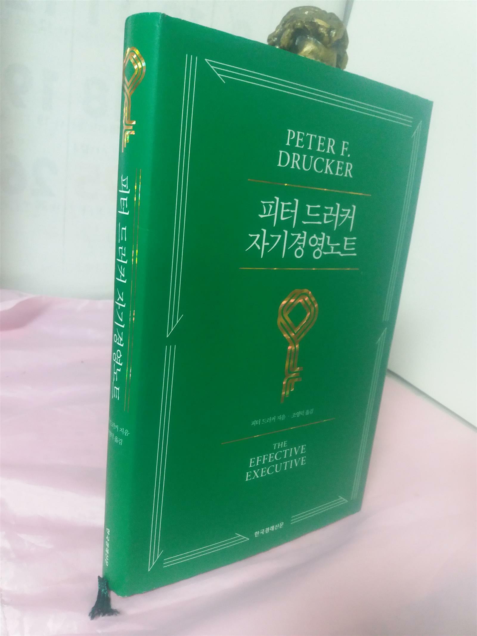 [중고] 피터 드러커의 자기경영노트 (이재규 번역)