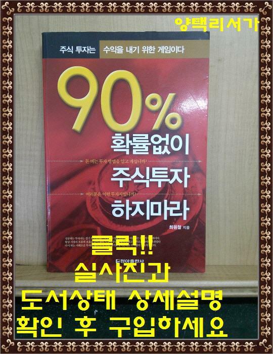 [중고] 90% 확률없이 주식투자 하지마라