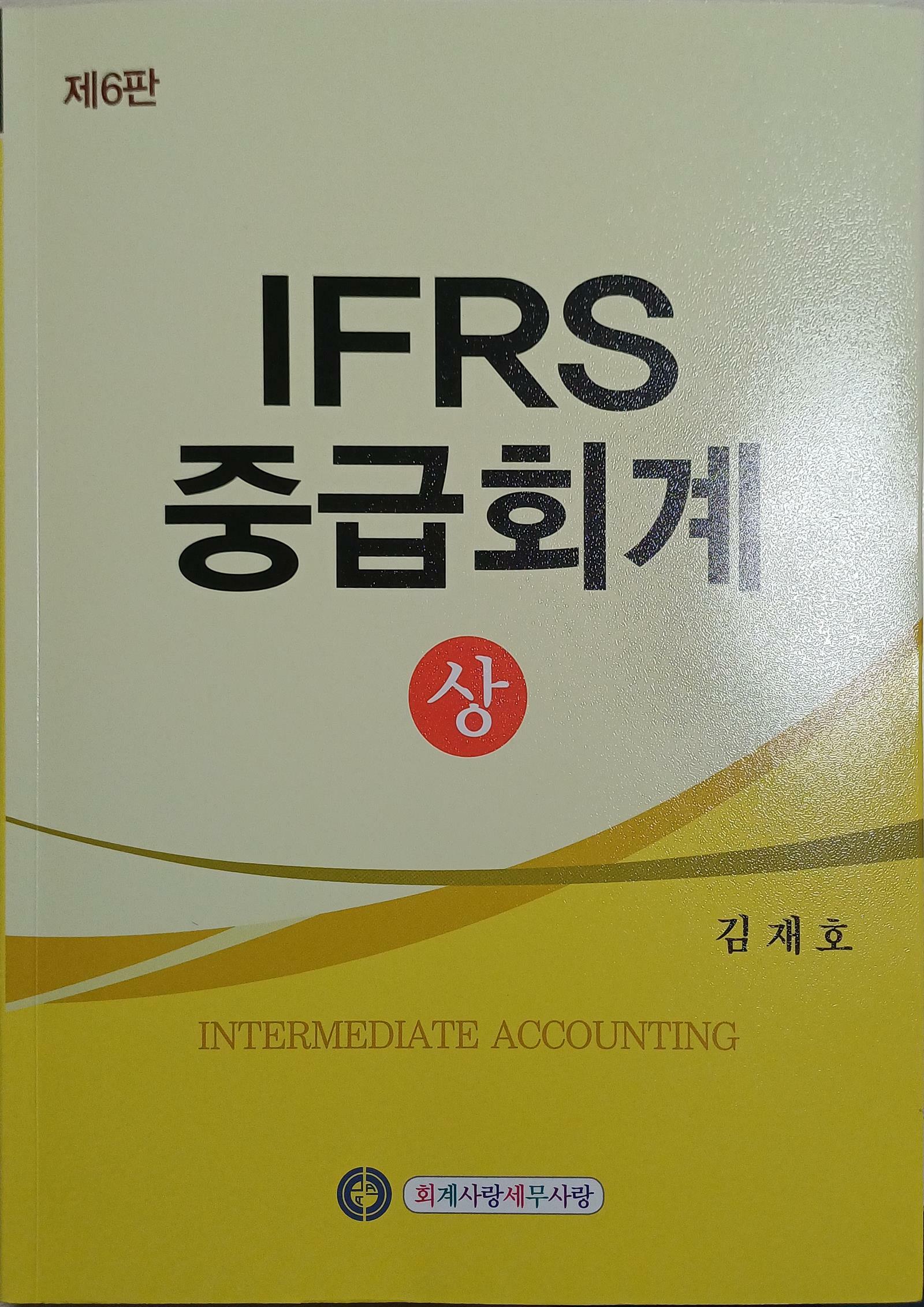 [중고] IFRS 중급회계 상