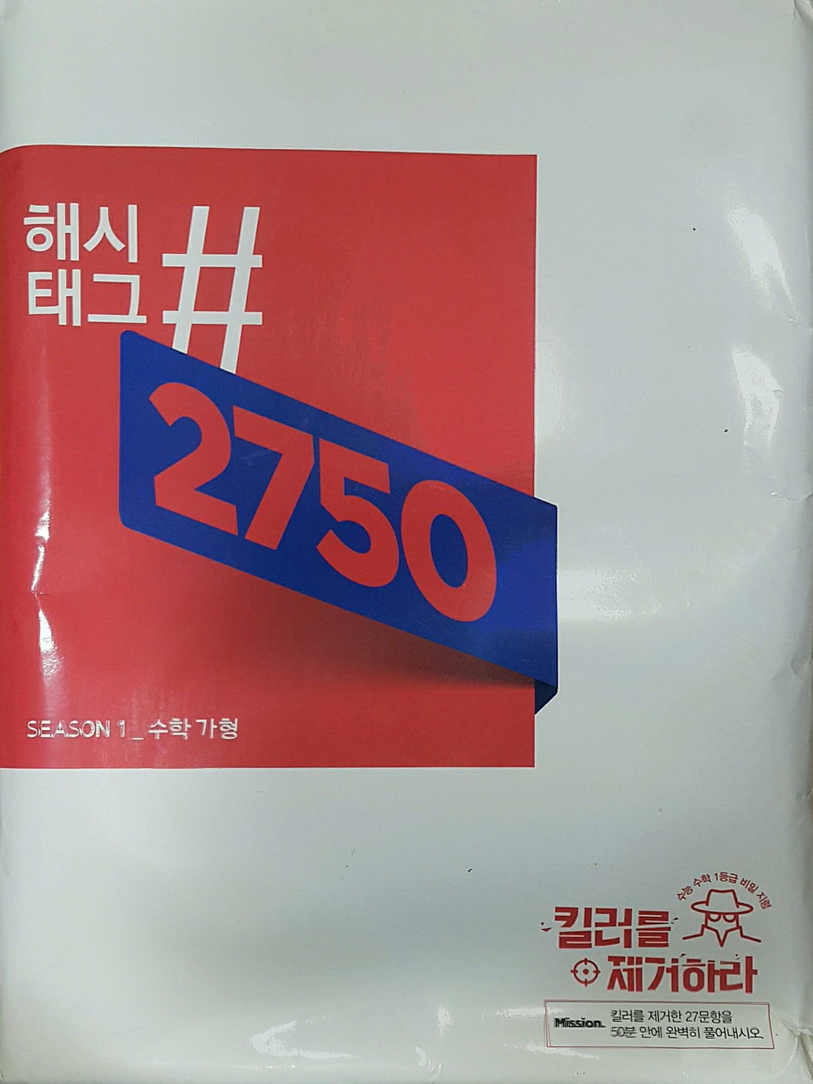 [중고] 해시태그 2750 시즌1 수학 가형