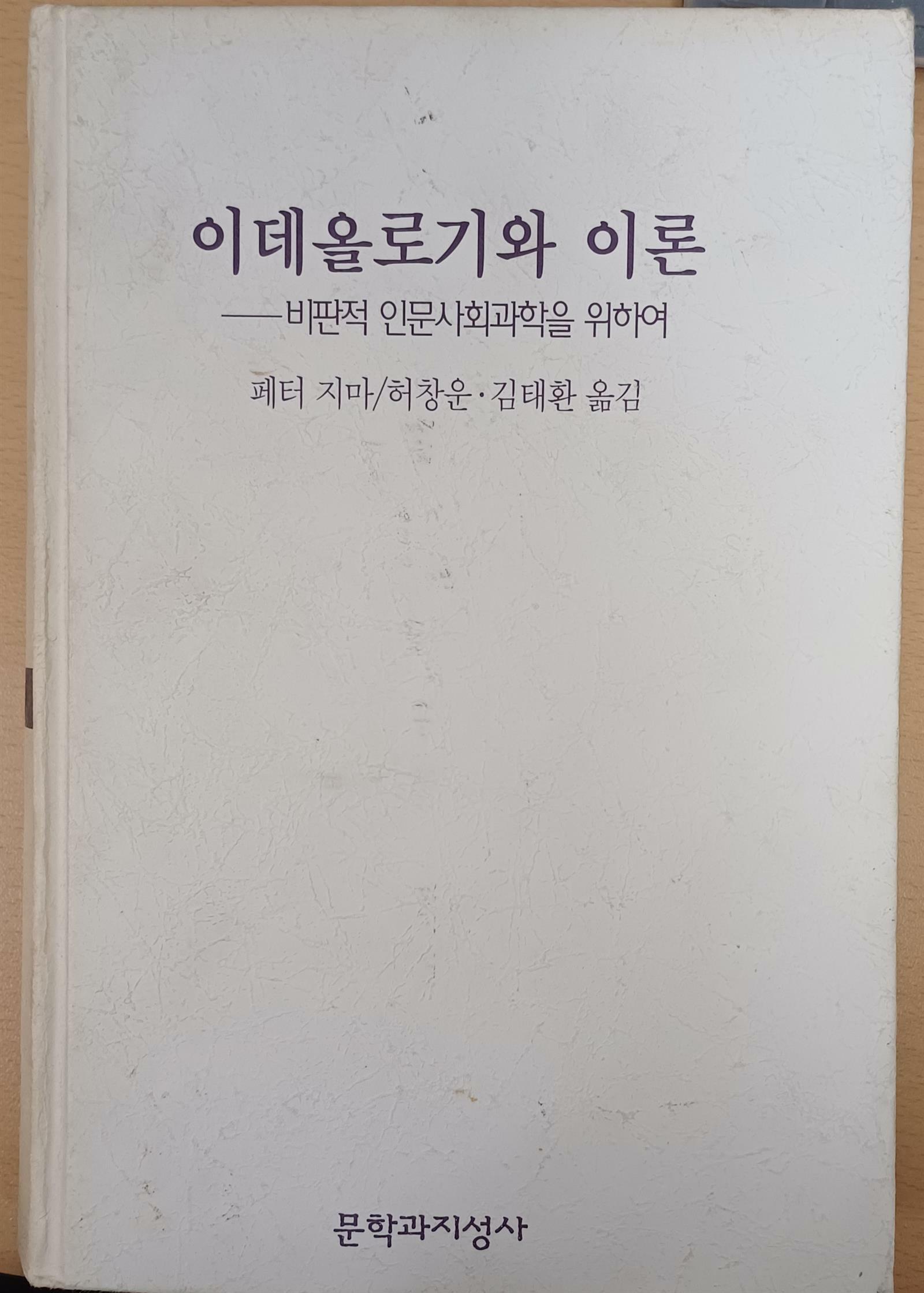 [중고] 이데올로기와 이론