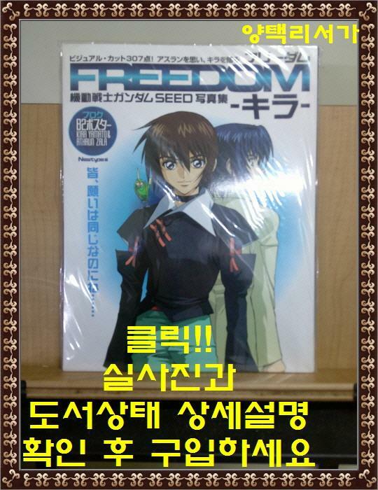 [중고] 機動戰士ガンダムSEED寫眞集 FREEDOMキラ (大型本)