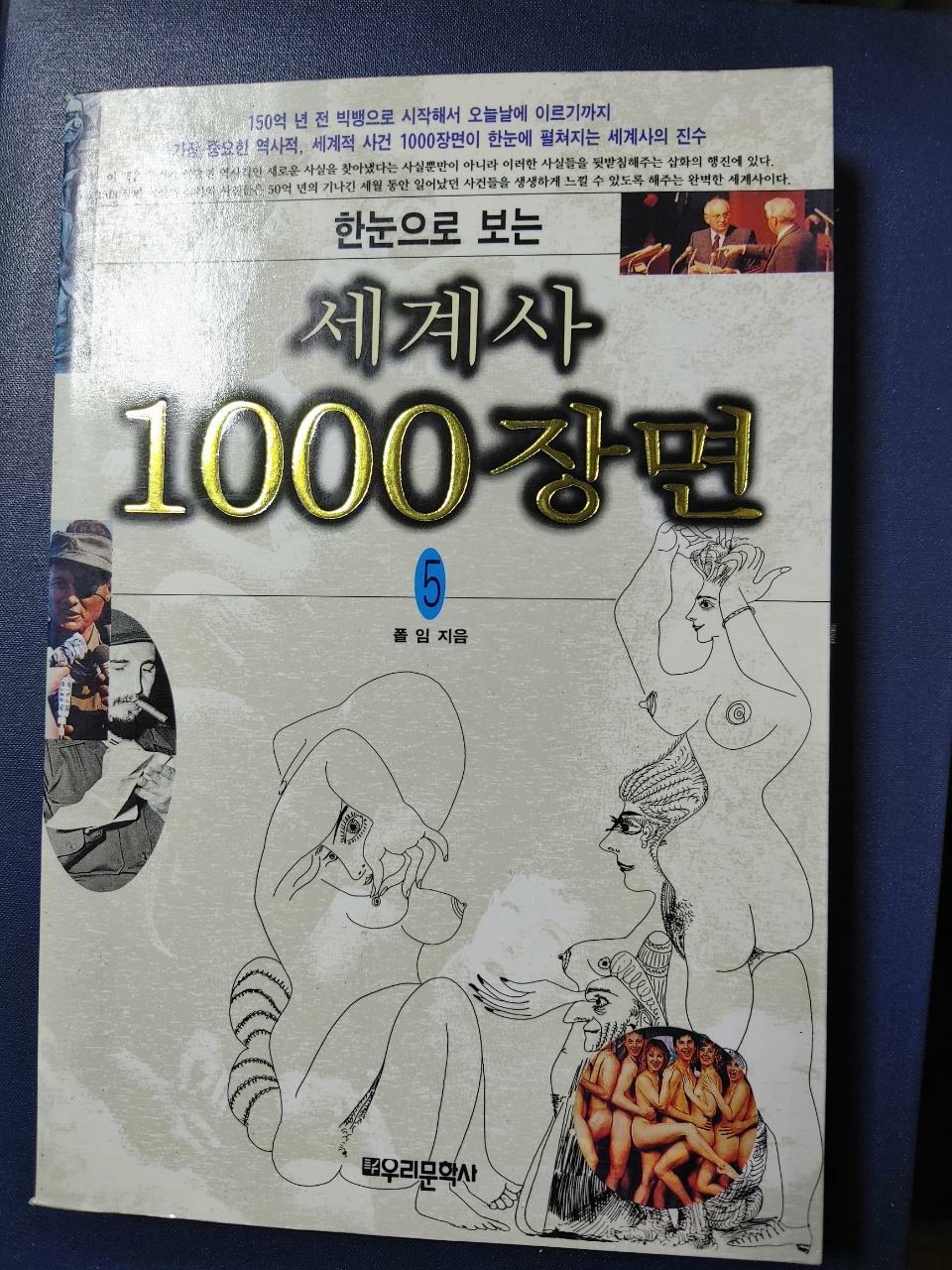 [중고] 한눈으로 보는 세계사 1000장면 4