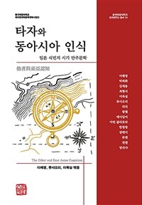 타자와 동아시아 인식 - 일본 식민지 시기 만주문학