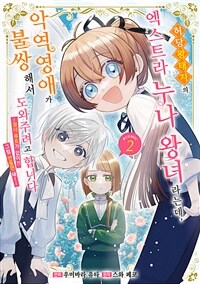 [고화질] 허당 왕태자의 엑스트라 누나 왕녀라는데, 악역영애가 불쌍해서 도와주려고 합니다. ~왕녀 루트가 없어?! 그럼 만들면 돼!~ @COMIC 02