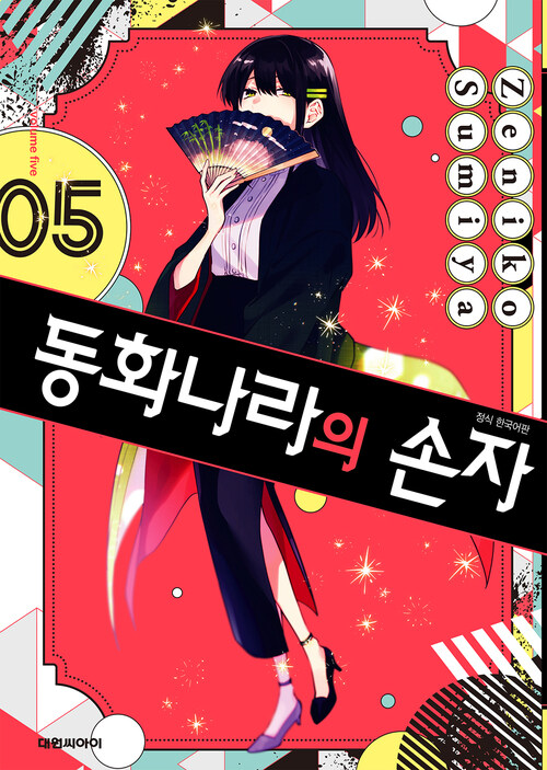 [고화질] 동화나라의 손자 5 (완결)