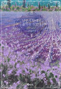 [세트] 남편의 말대로 정부를 들였다 (총6권/완결)