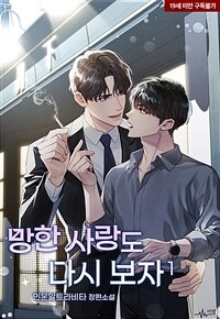 [세트] [BL] 망한 사랑도 다시 보자 (총3권/완결)