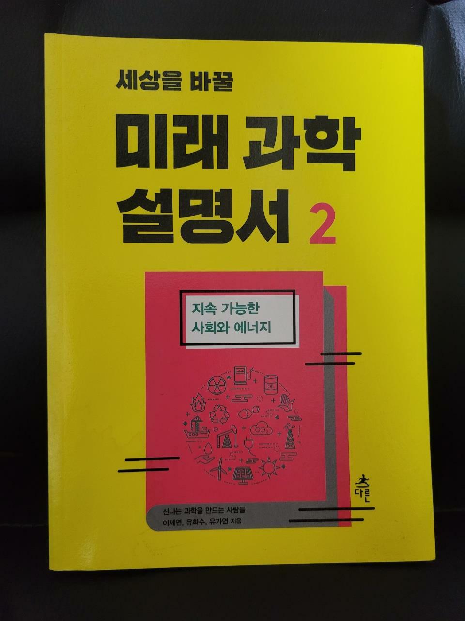 [중고] 세상을 바꿀 미래 과학 설명서 2