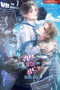[세트] [BL] 러브 오어 골드(LOVE or GOLD)? (총5권/완결)