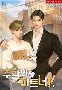 [세트] [BL] 주말의 파트너 (외전 포함) (총6권/완결)
