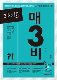 라이트 매3비 - 매일 지문 3개씩 푸는 비문학 독서 기출