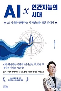 AI x 인간지능의 시대 :AI 시대를 항해하는 사피엔스를 위한 안내서 