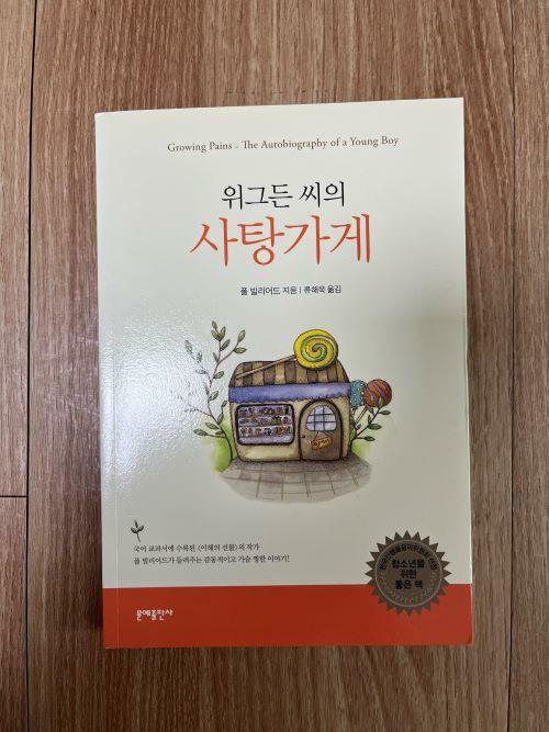 [중고] 위그든 씨의 사탕가게