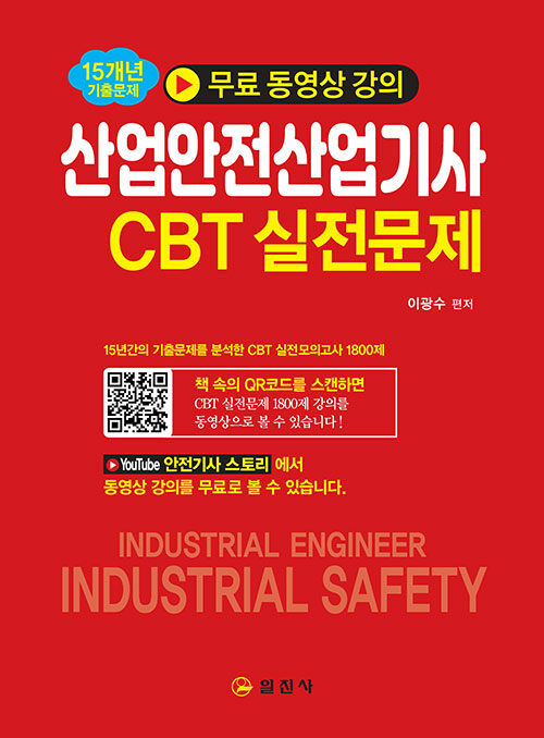 산업안전 산업기사 CBT 실전문제