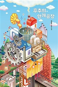 후추의 안개 공장 :이현주 장편소설 