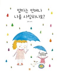 엄마는 언제나 나를 사랑하나요? :은희 그림책 