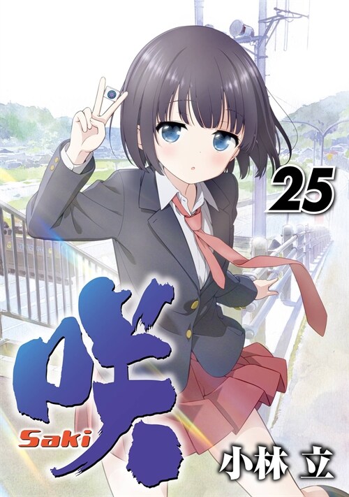 笑―saki― 25(ヤングガンガンコミックス)