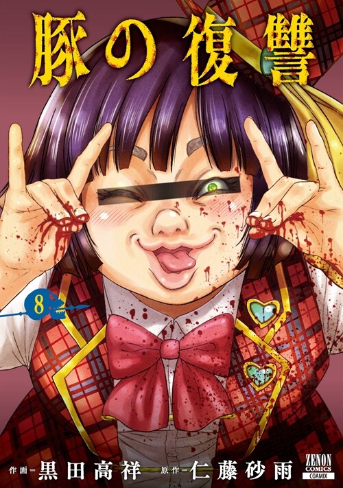 豚の復讐 8(ゼノンコミックス)