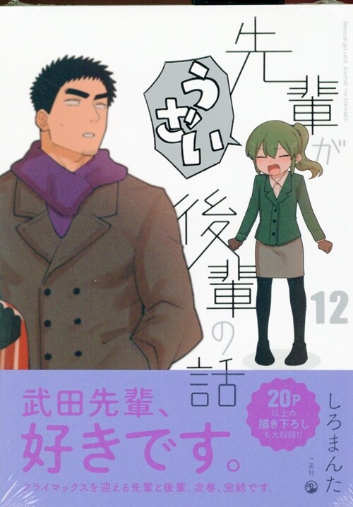 先輩がうざい後輩の話 12(comicPOOL)