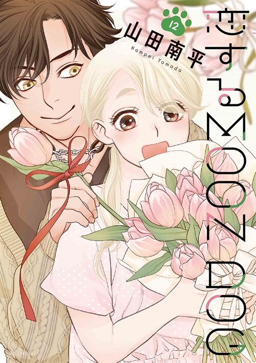 戀するMOON DOG 12(花とゆめコミックス)