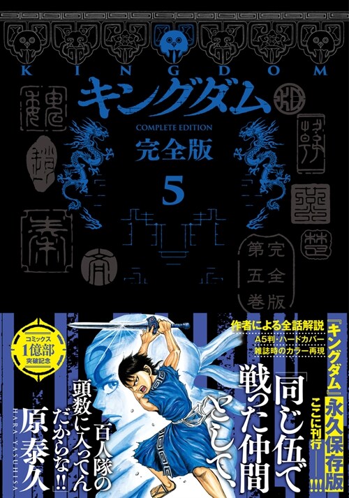 キングダム  完全版 5(愛藏版コミックス)