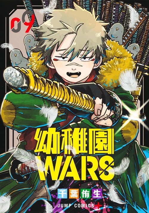幼稚園WARS 9(ジャンプコミックス)