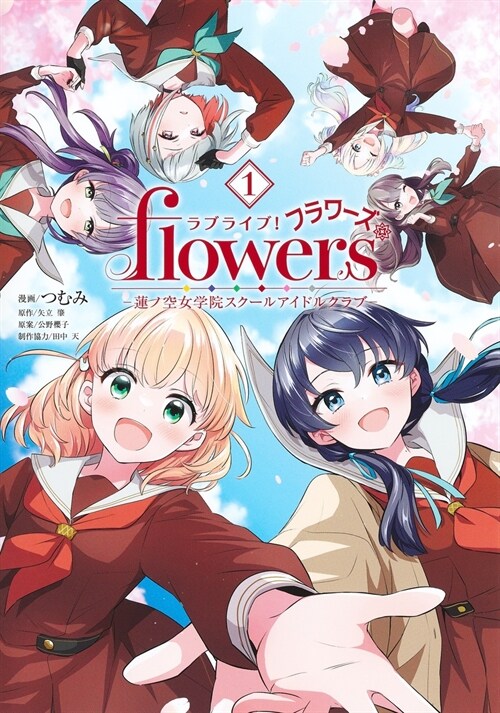 ラブライブ!flowers*―蓮ノ空女學院スク-ルアイドルクラブ― 1(ヤングジャンプコミックス)